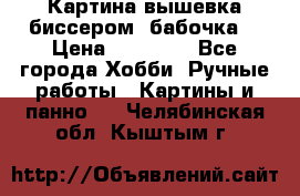 Картина вышевка биссером “бабочка“ › Цена ­ 18 000 - Все города Хобби. Ручные работы » Картины и панно   . Челябинская обл.,Кыштым г.